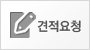 견적문의