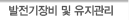 발전기장비 및 유지관리
